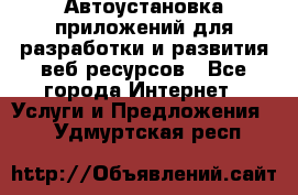 Автоустановка приложений для разработки и развития веб ресурсов - Все города Интернет » Услуги и Предложения   . Удмуртская респ.